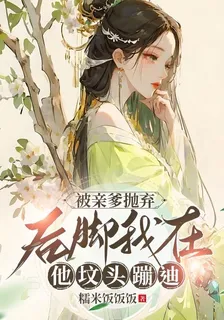 被親爹拋棄，後腳我在他墳頭蹦迪 封面