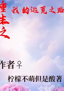 重生之我的逃荒之路 封面