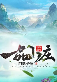 一品山莊 封面
