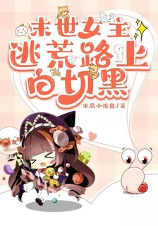 末世女主逃荒路上白切黑 封面