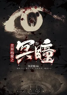 靈異檔案之冥瞳 封面