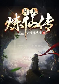凡人煉仙傳 封面