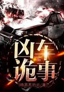 兇車詭事 封面