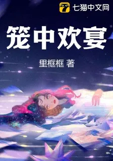 籠中歡宴 封面