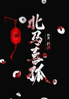 北馬喜孤 封面