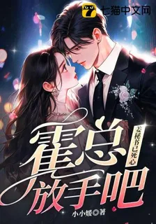霍總放手吧，姜祕書已死心 封面