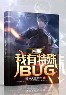 網遊：我有特殊BUG 封面