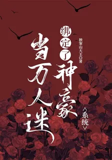 當萬人迷綁定了神豪系統 封面