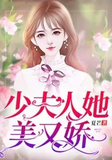 少夫人她美又嬌 封面