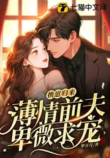 攜崽歸來，薄情前夫卑微求寵 封面