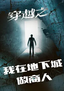 穿越之我在地下城做商人 封面