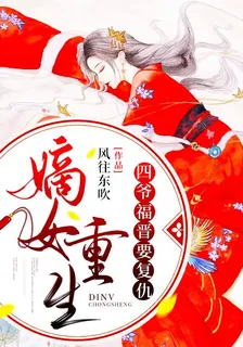 嫡女重生：四爺福晉要復仇 封面