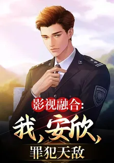 影視融合：我，安欣，罪犯天敵 封面