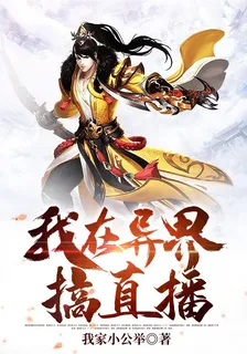 我在異界搞直播 封面