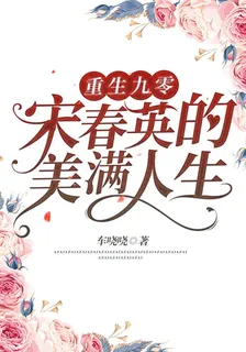 重生九零：宋春英的美滿人生 封面