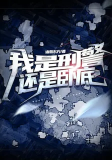 我是刑警還是臥底 封面