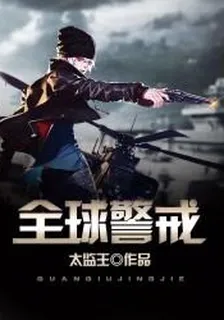 全球警戒 封面