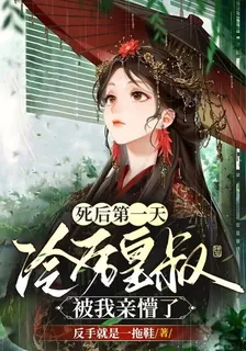 死後第一天，冷厲皇叔被我親懵了 封面