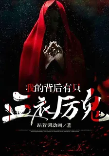 我的背後有隻血衣厲鬼 封面