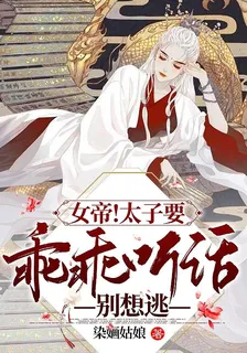 女帝！太子要乖乖聽話，別想逃 封面