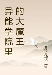 異能學院裏的大魔王 封面