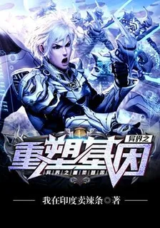 異界之重塑基因 封面