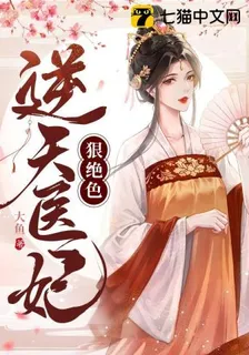 逆天醫妃狠絕色 封面