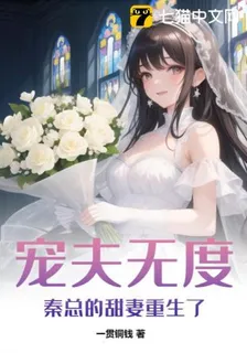 寵夫無度：秦總的甜妻重生了 封面