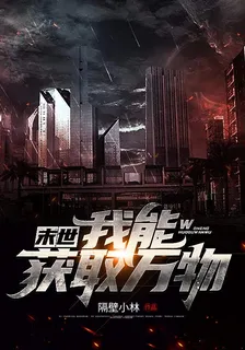 末世：我能獲取萬物 封面