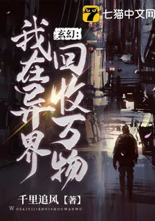 玄幻之我在異界回收萬物 封面