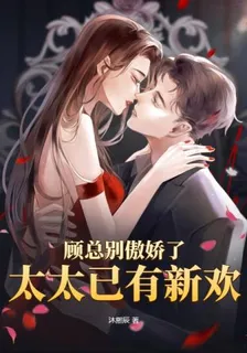 顧總別傲嬌了，太太已有新歡 封面