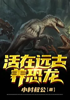 活在遠古養恐龍 封面