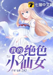 我的絕色小仙女 封面