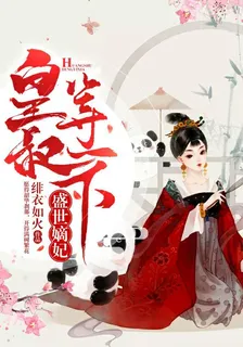 盛世嫡妃：皇叔，等一下 封面