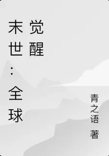 末世：全球覺醒 封面