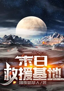 末日救援基地 封面