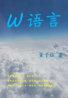 W語言 封面