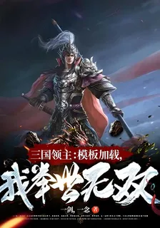 三國領主：模板加載，我舉世無雙 封面