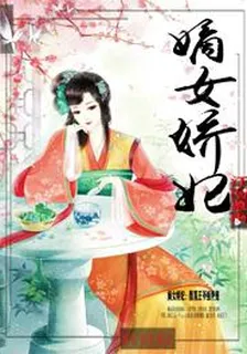 嫡女嬌妃：腹黑王爺強勢寵 封面