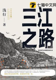 三江之路 封面