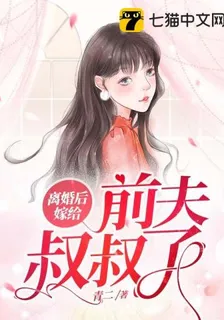 離婚後嫁給前夫叔叔了 封面
