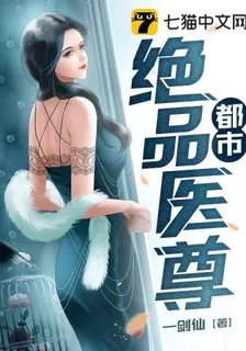 都市絕品醫尊 封面