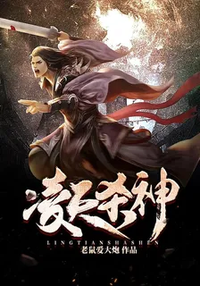 凌天殺神 封面