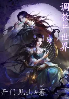 調教異世界 封面