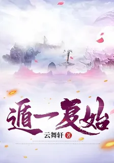 遁一復始 封面