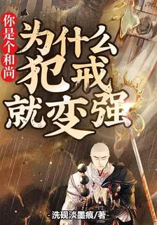 你是個和尚，爲什麼犯戒就變強？ 封面