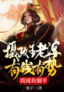 攝政王老婆有錢有勢，我鹹魚躺平 封面