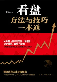 看盤方法與技巧一本通 封面