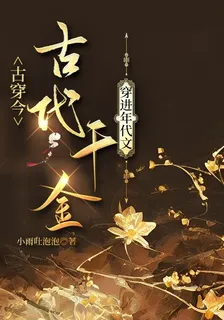 古穿今，古代千金穿進年代文 封面