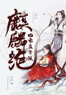 麒麟絕1：雲盈寒波 封面